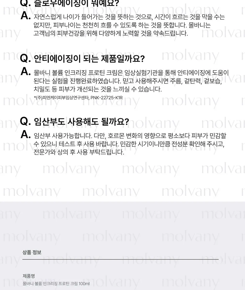 [김재원 PICK] 몰바니 볼륨 인크리징 프로틴 크림 100ml 상세페이지 37